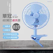 【華冠】 8吋擺頭輕巧小風扇/桌扇/辦公室風扇/電風扇/夾扇/風扇 BT-807A 臺灣製造