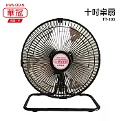 【華冠】10吋鋁葉桌扇/電風扇/矮扇/風扇/立扇/工業扇 FT-103 臺灣製造