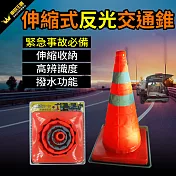 伸縮式反光交通錐