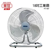 【華冠】18吋鋁葉工業桌扇/強風電風扇/工業扇/電扇/風扇 FT-187 臺灣製造