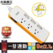 【太星電工】一發連動彩色四開三插電腦線/3P 9尺(混色) OCD43309 橘色