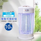 【元山】10瓦電子式捕蚊燈/滅蚊燈/驅蚊器/防蚊/捕蚊器 TL-1098 臺灣製造