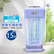 【元山】15瓦電子式捕蚊燈/滅蚊燈/驅蚊器/防蚊/捕蚊器 TL-1579 臺灣製造
