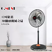 【G.MUST 台灣通用】12吋3D擺頭鋁葉立扇(GM-1236)