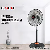 【G.MUST 臺灣通用】12吋3D擺頭鋁葉立扇(GM-1236)