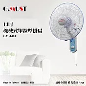 【G.MUST 臺灣通用】14吋機械式單拉壁掛扇(GM-1401)
