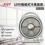 【友情牌】10吋手提冷風扇(KB-1081)
