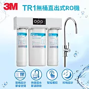 3M TR1 櫥下型無桶直出式RO逆滲透純水機(附原廠到府安裝+鵝頸龍頭)