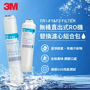3M TR1 F1&F2 替換濾心組合包(適用 TR1 RO逆滲透純水機前二道濾心)