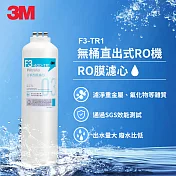 3M TR1 F3 RO膜濾心(適用 TR1 RO逆滲透純水機第三道濾心)