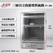 【友情牌】直立式熱風循環烘碗機(PF-206)