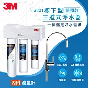 3M S301 櫥下型三道式淨水器鵝頸款(S004+樹脂軟水+PP/附流量計+鵝頸頭/含基本安裝)