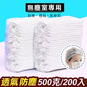 【WIDE VIEW】無塵室防塵網帽白200入(DF-200)