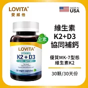 LOVITA愛維他 維他命K2+D3素食膠囊(30顆)