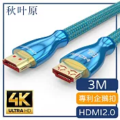 【日本秋葉原】HDMI2.0專利4K高畫質3D影音編織傳輸線 3M
