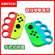 【Switch】Nintendo NS Joy-Con專用 防丟防脫落 有氧拳擊手環握把 (副廠)