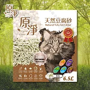 [6包組] 原淨 天然豆腐砂 6.5L 貓砂 強效除臭 極細顆粒 高吸水 可沖馬桶 原味 6.5L