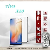 vivo X50 2.5D滿版滿膠 彩框鋼化玻璃保護貼 9H 鋼化玻璃 9H 0.33mm 強化玻璃 全屏黑色