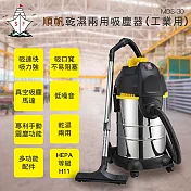 順帆工業用30L乾濕兩用吸塵器 MDS-30