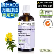 【NEW DIRECTIONS】ACO有機初榨月見草油100ml(玻璃瓶裝-澳洲原裝進口新方向按摩油保濕油基礎油基底油)