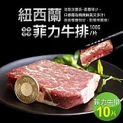 【優鮮配】紐西蘭草飼菲力牛排10片組(100g/片)免運