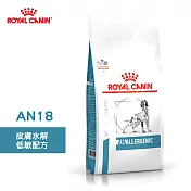 法國皇家 ROYAL CANIN 犬用 AN18 水解低敏配方 3KG 處方   狗飼料