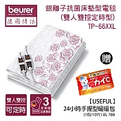 《贈暖暖包》【德國博依beurer】銀離子抗菌床墊型電毯(雙人雙控定時型) TP 66XXL UL780