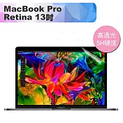 新款MacBook Pro Retina 13吋 高透高硬度5H螢幕保護貼(A1706/A1708)