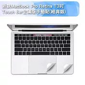 新款MacBook Pro Retina 13吋Touch Bar全滿版手墊貼(A1706) 經典銀