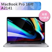 Macbook Pro 16吋 A2141 高透高硬度5H防刮螢幕保護貼