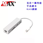 MAX+五合一USB3.0 to RJ45千兆網絡卡 / HUB讀卡機(銀)