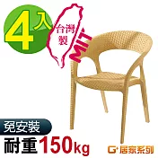 G+居家 MIT 藤之形椅 4入組淺咖