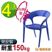 G+居家 MIT 藤之形椅 4入組藍