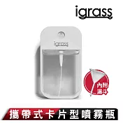 igrass攜帶式卡片型噴霧瓶 白