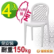 G+居家 MIT 海之形椅 4入組白色