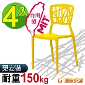 G+居家 MIT 巢之形椅 4入組黃色