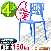 G+居家 MIT 巢之形椅 4入組藍色