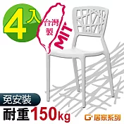 G+居家 MIT 巢之形椅 4入組白色