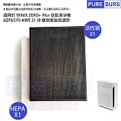 適用Winix Zero+Plus AZPU370-HWT 21坪寵物家庭首選款HEPA濾網+活性碳除臭濾心