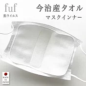 FuF 日本製今治棉口罩防護內襯
