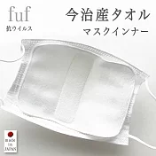 fuf 日本製今治棉口罩防護內襯