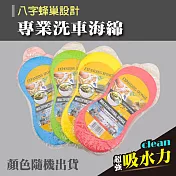 洗車海綿 蜂巢式發泡海綿 吸水海綿 (4入)隨機色/真空包裝
