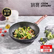 【CookPower 鍋寶】 原礦大理石不沾深炒鍋30CM IH/電磁爐適用