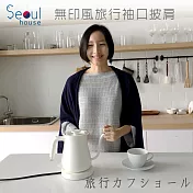 Seoul house 無印風旅行袖口披肩 深藍