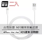 【Songwin】iPhone Lightning 8Pin MFI蘋果認證 傳輸充電線1.6M (二入)