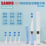 Sampo聲寶-時尚型晶鑽音波震動牙刷TB-Z1309L(兩色可選)白