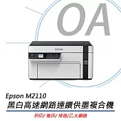 EPSON M2110 高速三合一黑白連續供墨複合機