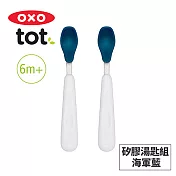 美國OXO tot 矽膠湯匙組-4色可選 海軍藍