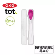 美國OXO tot 隨行矽膠湯匙-4色任選 莓果粉
