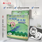 【元山牌】超微粒檸檬酸清洗劑(YS-885)一盒三包裝